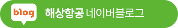 해상항공 네이버블로그