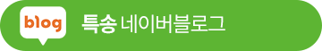 특송 네이버블로그