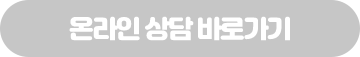 온라인 상담 바로가기
